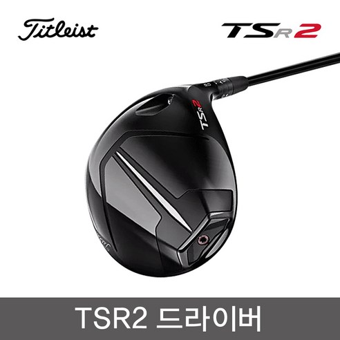2024 인기좋은 tsr2드라이버 추천해요