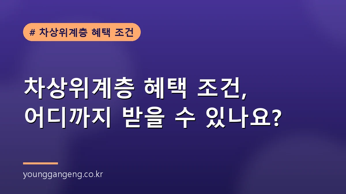 차상위계층 혜택 조건, 어디까지 받을 수 있나요? 차상위계층 혜택 조건, 어디까지 받을 수 있나요?